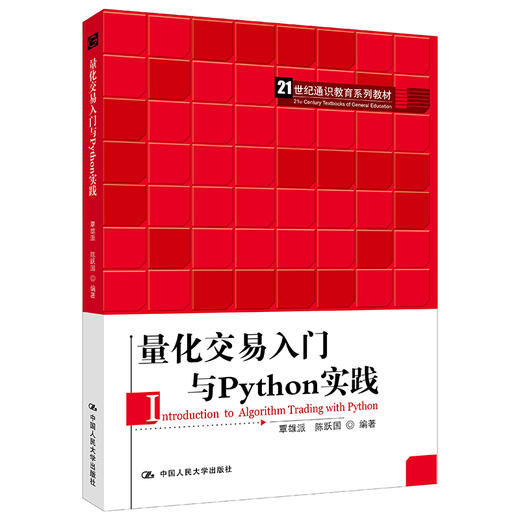 量化交易入门与Python实践（21世纪通识教育系列教材）/ 覃雄派 陈跃国 商品图0
