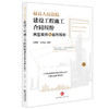 最高人民法院建设工程施工合同纠纷典型案例与裁判规则 张晓霞 王登山 商品缩略图3