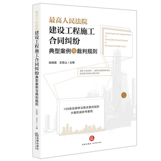 最高人民法院建设工程施工合同纠纷典型案例与裁判规则 张晓霞 王登山 商品图3