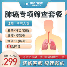美亚体检 肺部专项筛查套餐 限湖州分院