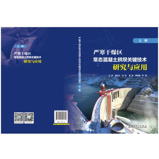 严寒干燥区常态混凝土拱坝关键技术研究与应用（上册） 商品图2