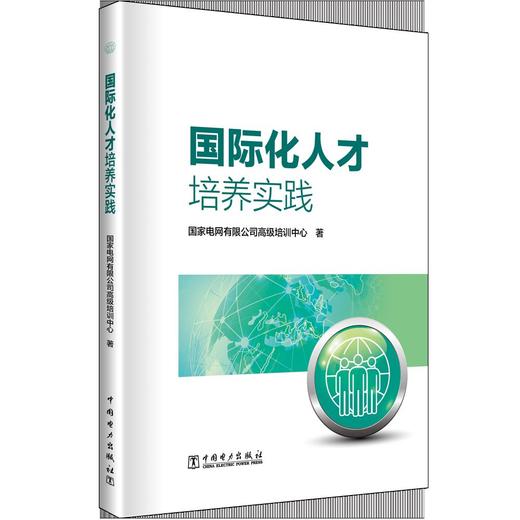 国际化人才培养实践 商品图0
