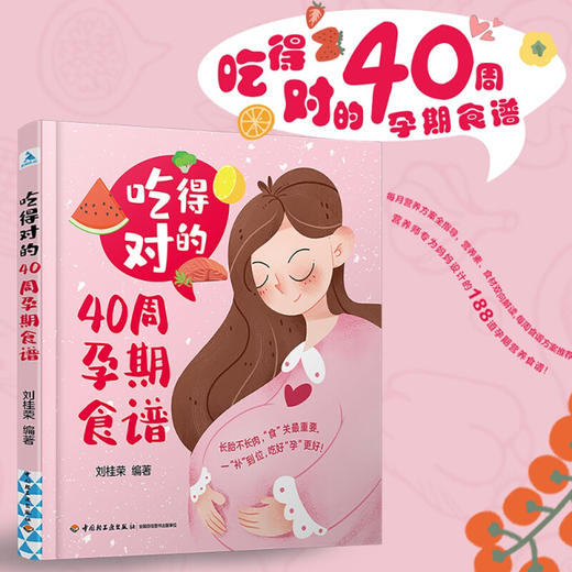 吃得对的40周孕期食谱 刘桂荣 著 健康 商品图0