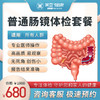 普通肠镜 专项体检（男/女） 商品缩略图0