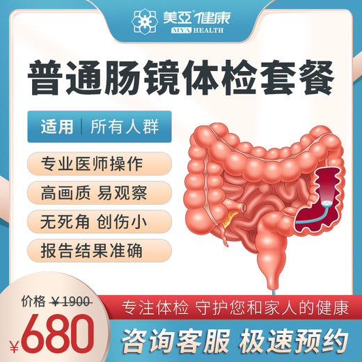普通肠镜 专项体检（男/女） 商品图0