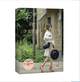 「幸会」35岁的少女生活（积分兑换）