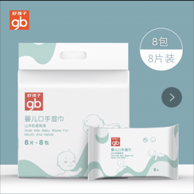 好孩子婴儿口手湿巾(山羊奶提取液)-8片X8包-U1304