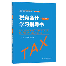 税务会计（第四版）学习指导书（经济管理类课程教材·税收系列）/ 梁俊娇  王怡璞