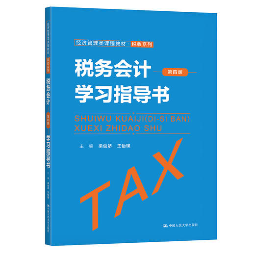 税务会计（第四版）学习指导书（经济管理类课程教材·税收系列）/ 梁俊娇  王怡璞 商品图0