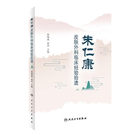 朱仁康皮肤外科临床经验拾遗 商品图0