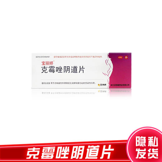 宝丽婷,克霉唑阴道片【0.5g*1片】浙江圣博康 商品图2