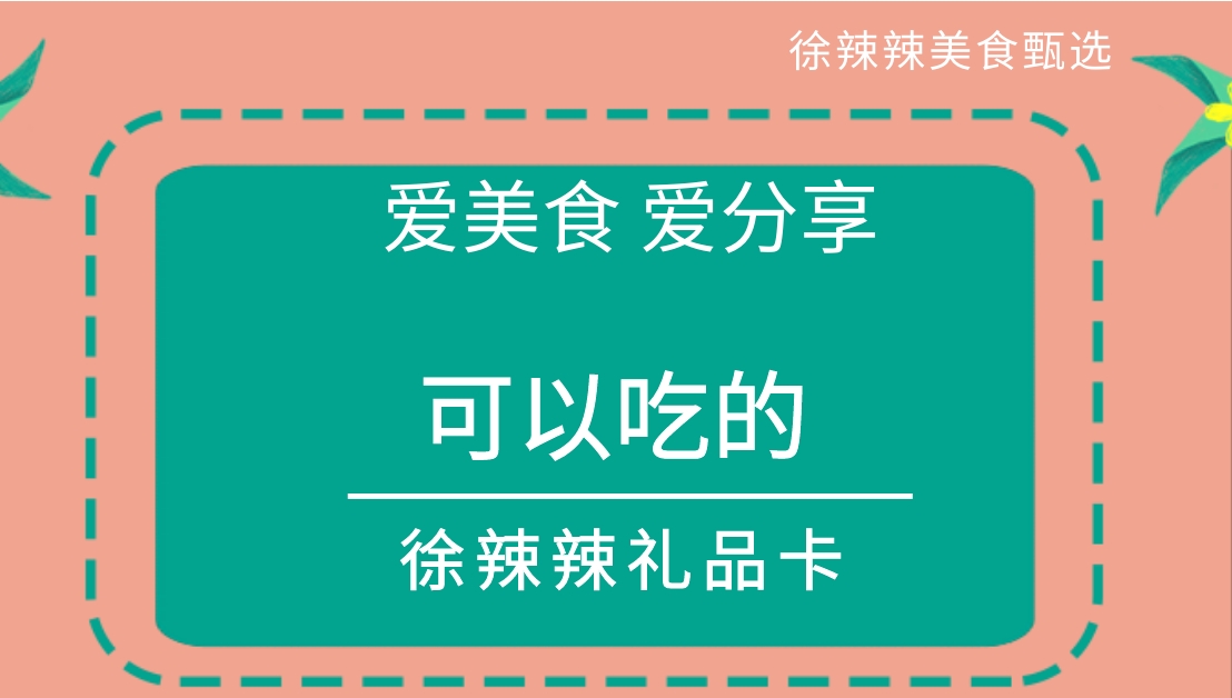 徐辣辣美食礼品卡