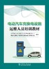 电动汽车充换电设施运维人员培训教材 商品缩略图0