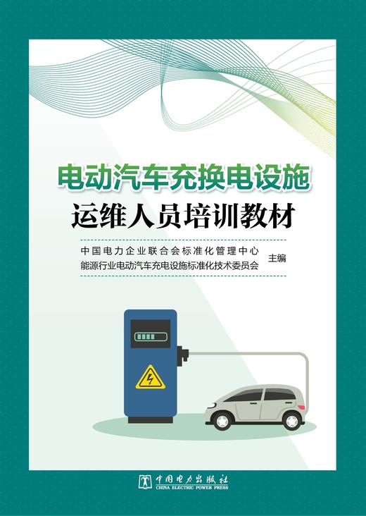 电动汽车充换电设施运维人员培训教材 商品图0