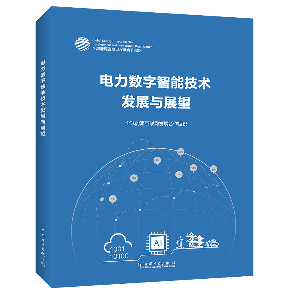 电力数字智能技术发展与展望