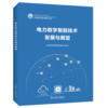 电力数字智能技术发展与展望 商品缩略图0