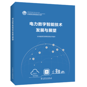 电力数字智能技术发展与展望