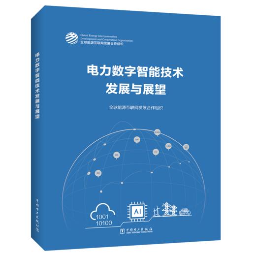 电力数字智能技术发展与展望 商品图0