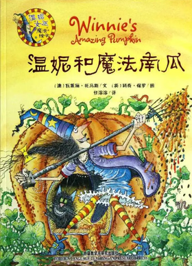 温妮的魔法南瓜