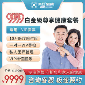 美亚体检9999白金级尊享健康套餐