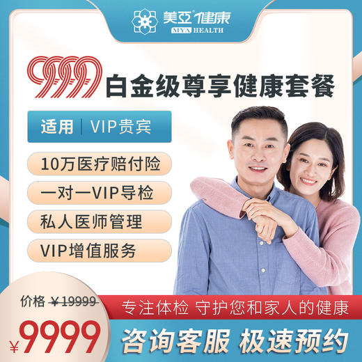 美亚体检9999白金级尊享健康套餐 商品图0