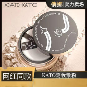 【定妆粉】kato散粉kato定妆散粉控油定妆持久定妆散粉定妆粉轻薄控油散粉