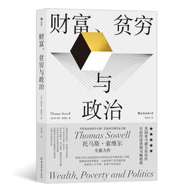 新书后浪正版 财富、贫穷与政治 托马斯索维尔著 政治经济收入不平等 经济理论书籍