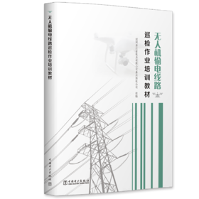 无人机输电线路巡检作业培训教材