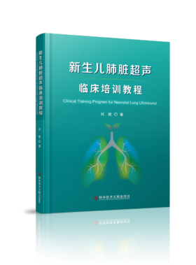 【精装】【镶嵌操作视频】刘敬 著《新生儿肺脏超声临床培训教程》