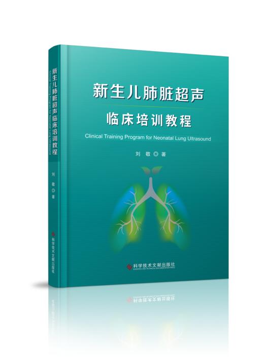 【精装】【镶嵌操作视频】刘敬 著《新生儿肺脏超声临床培训教程》 商品图0