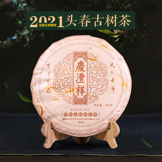 【2019、2021可选】七彩云南庆沣祥布朗古树熟茶357克饼茶 宜品宜藏 商品图1