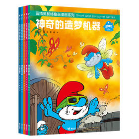 蓝精灵和格格巫漫画系列（第二辑） （套装共5册）