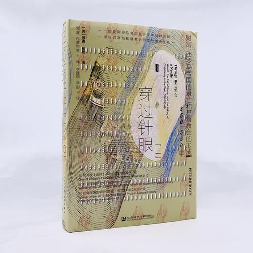 甲骨文丛书·穿过针眼（上下精装）：财富、西罗马帝国的衰亡和j*d*教会的形成 商品图3