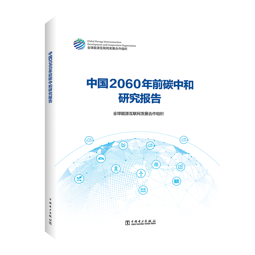 中国2060年前碳中和研究报告