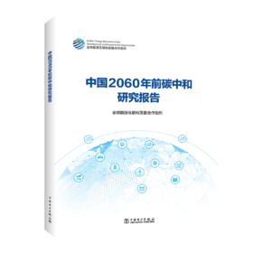 中国2060年前碳中和研究报告