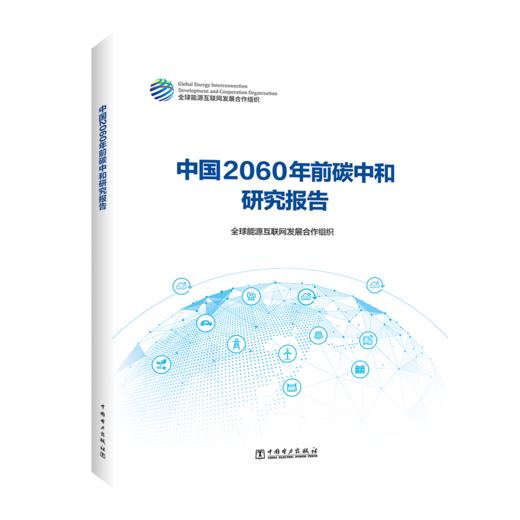 中国2060年前碳中和研究报告 商品图0