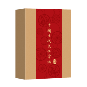 《中国古代文化常识》典藏礼盒  典cang版   名家编写，千锤百炼，一代学人的心血力作，限定周边