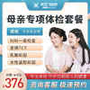 母亲专项  体检套餐 商品缩略图0