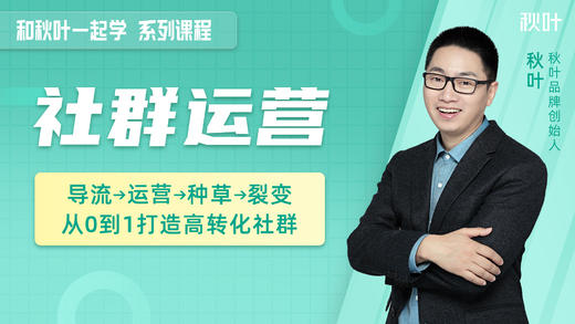 01-判定真伪社群的3大标准，运营对的群才有产出 商品图0