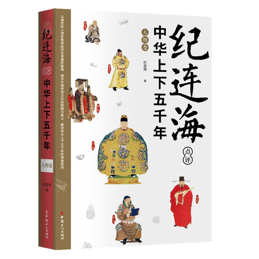 纪连海点评中华上下五千年·人物卷 商品图0