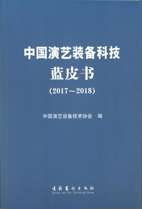 《中国演艺装备科技蓝皮书(2017-2018)》