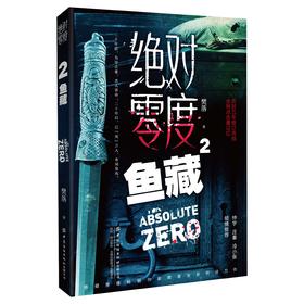 绝对零度2  鱼藏