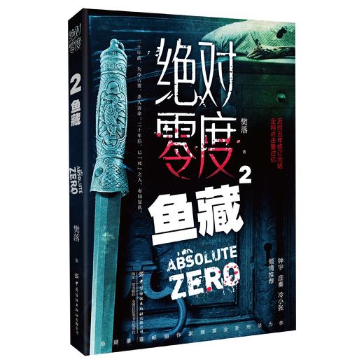 绝对零度2  鱼藏 商品图0