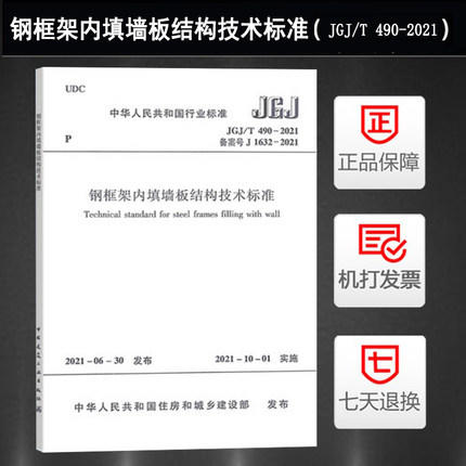 JGJ/T 490-2021钢框架内填墙板结构技术标准 商品图0