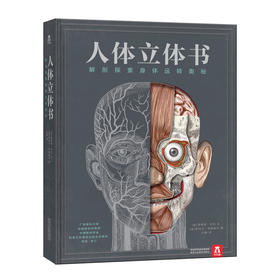 人体立体书 解剖探索身体运转奥秘