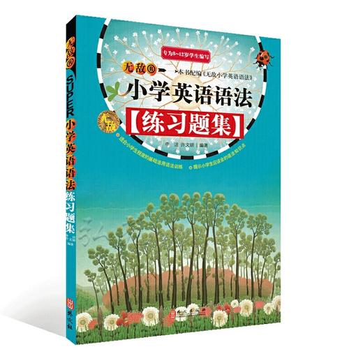 新版小学英语语法练习题集 商品图0