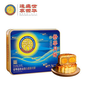 2021荣华 |  清香双黄白莲蓉 中秋月饼礼盒750g*4粒装