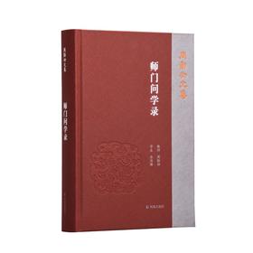 师门问学录