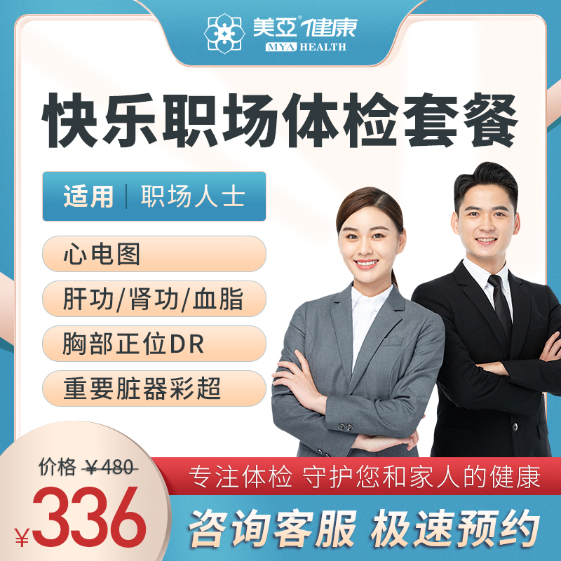 快乐职场 体检套餐（男/女）