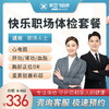 快乐职场 体检套餐（男/女） 商品缩略图0